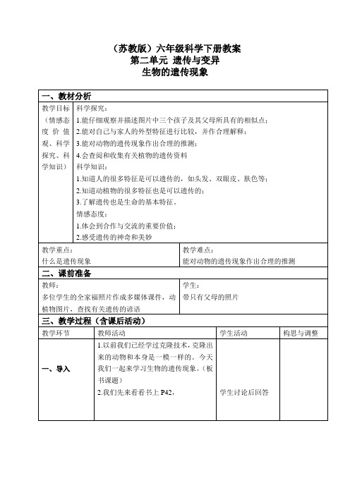 苏教小学科学六下《2.1.生物的遗传现象》word教案(1)