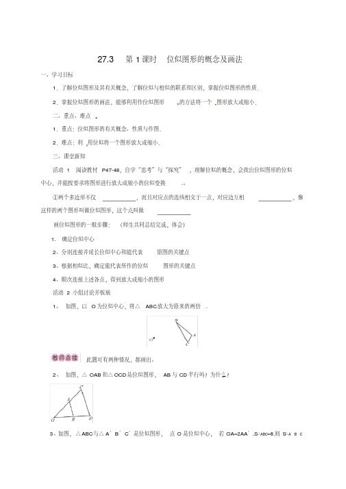 新人教版九年级数学下册《二十七章相似27.3位似位似图形概念》教案_9