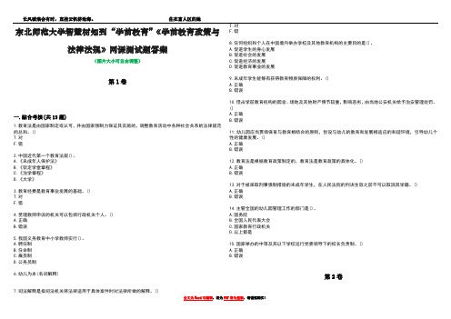 东北师范大学智慧树知到“学前教育”《学前教育政策与法律法规》网课测试题答案2