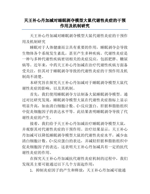 天王补心丹加减对睡眠剥夺模型大鼠代谢性炎症的干预作用及机制研究