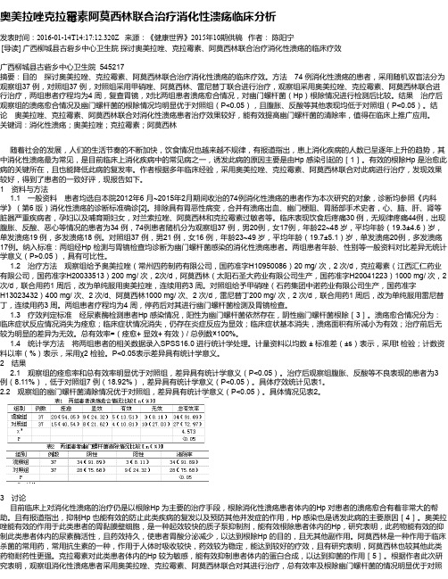 奥美拉唑克拉霉素阿莫西林联合治疗消化性溃疡临床分析