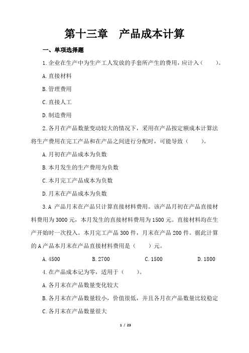 2020年注册会计师财务成本管理章节练习试题第十三章产品成本计算(含答案解析)