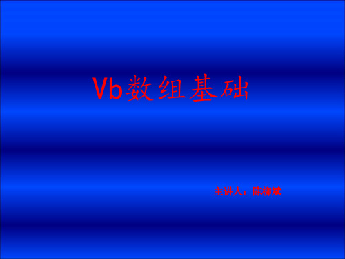 vb-数组(基础教学)