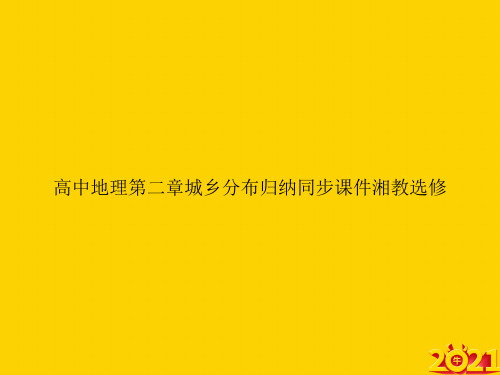 高中地理第二章城乡分布归纳同步湘教选修ppt正式完整版