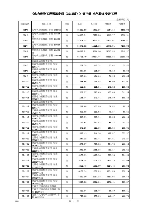 《电力建设工程预算定额(2018版)》第三册 电气设备安装工程