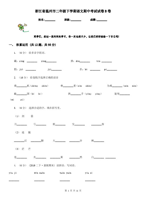 浙江省温州市二年级下学期语文期中考试试卷B卷