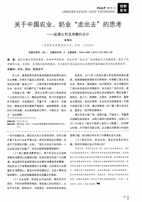 关于中国农业＼奶业“走出去”的思考——赴澳大利亚考察的启示