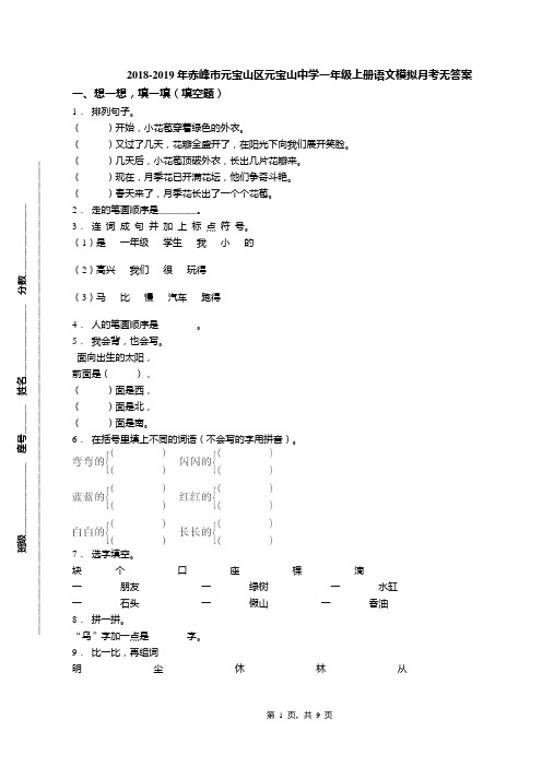 2018-2019年赤峰市元宝山区元宝山中学一年级上册语文模拟月考无答案