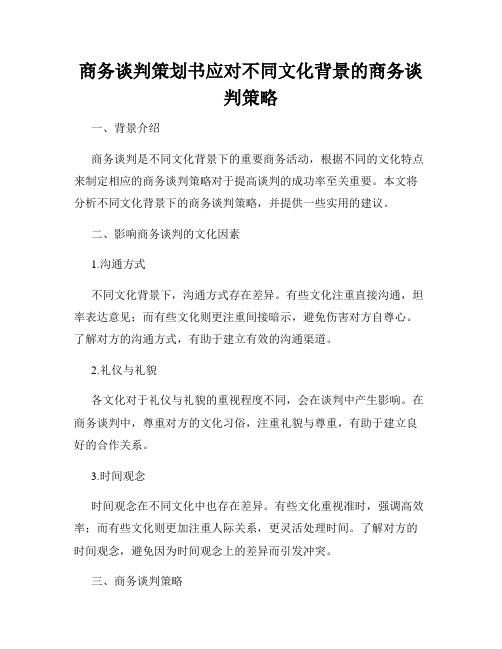 商务谈判策划书应对不同文化背景的商务谈判策略