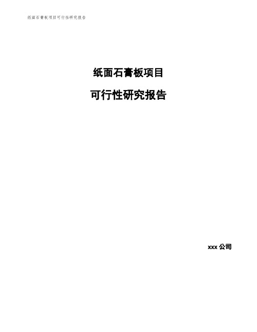 纸面石膏板项目可行性研究报告