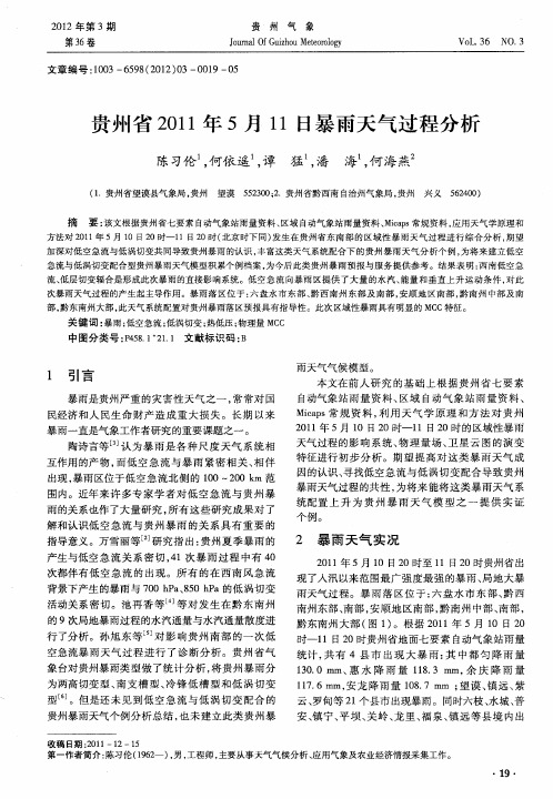 贵州省2011年5月11日暴雨天气过程分析