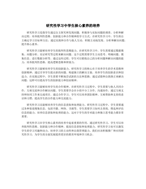 研究性学习中学生核心素养的培养