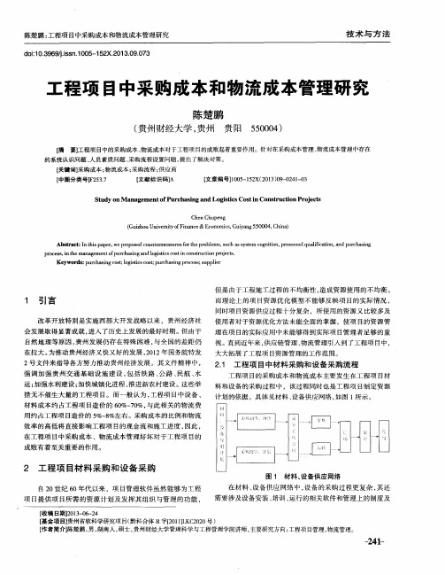 工程项目中采购成本和物流成本管理研究