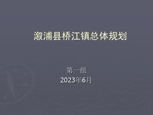 溆浦县桥江镇总体规划