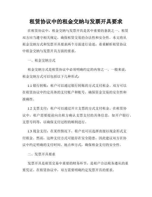 租赁协议中的租金交纳与发票开具要求