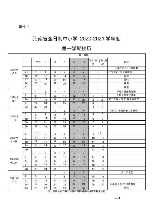 海南省全日制中小学2020-2021学年度校历