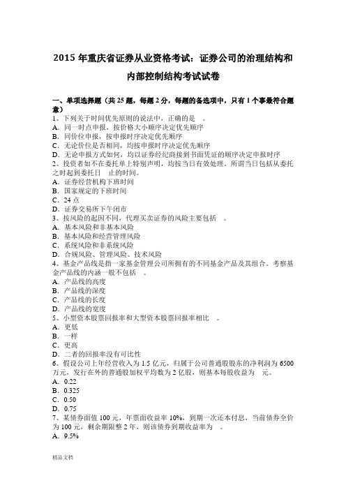 2015年重庆省证券从业资格考试：证券公司的治理结构和内部控制结构考试试卷