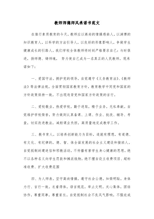 教师师德师风承诺书范文（五篇）