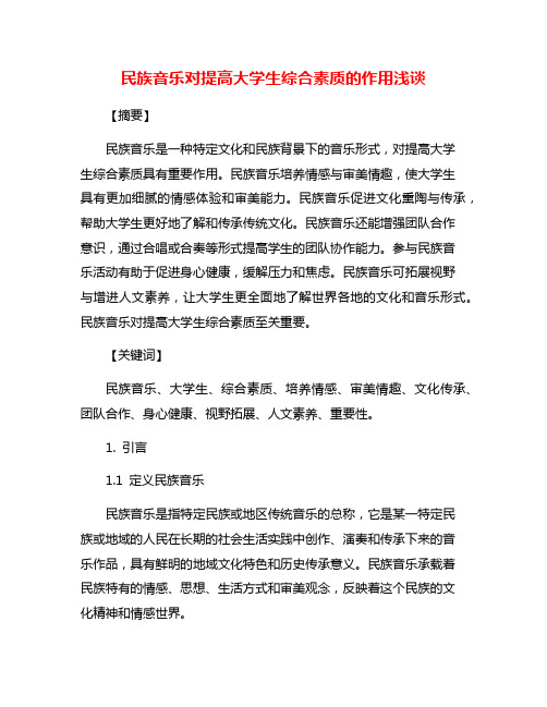 民族音乐对提高大学生综合素质的作用浅谈