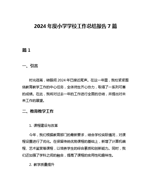 2024年度小学学校工作总结报告7篇