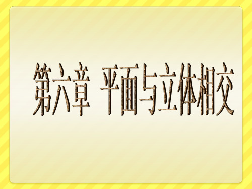 6 平面与立体相交