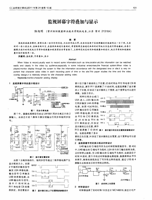 监视屏幕字符叠加与显示