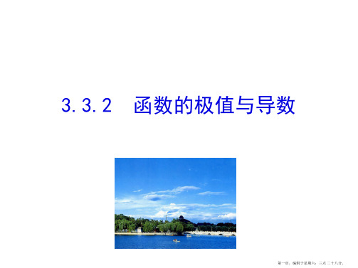 2017版高中数学选修1-1(课件):3.3 导数在研究函数中的应用 3.3.2 函数的极值与导数
