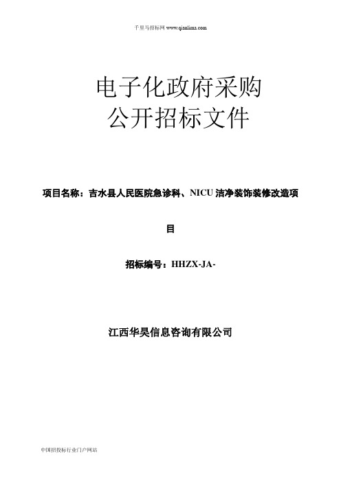 人民医院急诊科、NICU洁净装招投标书范本