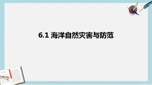 高中地理第六章人类与海洋协调发展6.1海洋自然灾害与防范课件中图版选修2