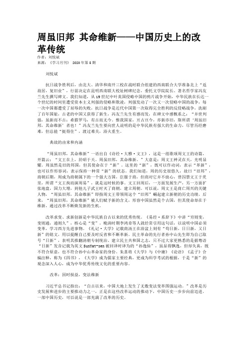 周虽旧邦 其命维新——中国历史上的改革传统