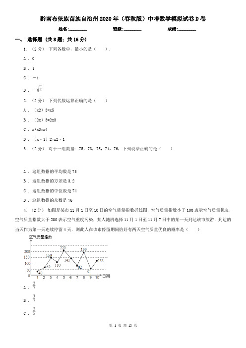 黔南布依族苗族自治州2020年(春秋版)中考数学模拟试卷D卷