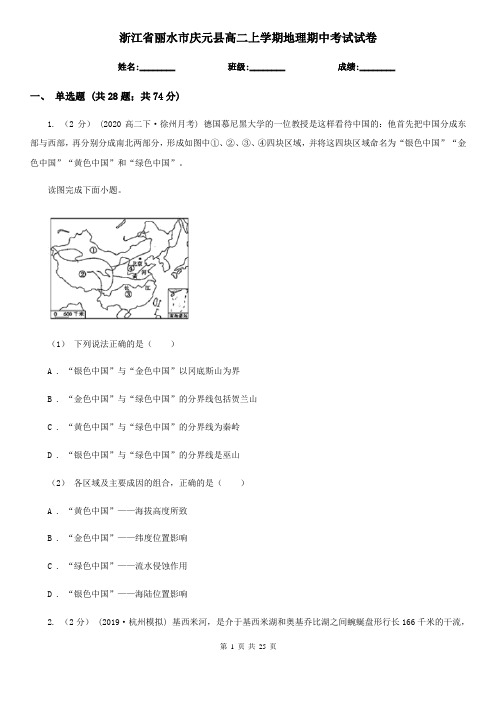 浙江省丽水市庆元县高二上学期地理期中考试试卷