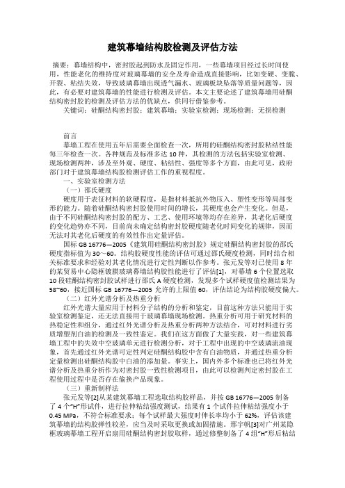 建筑幕墙结构胶检测及评估方法