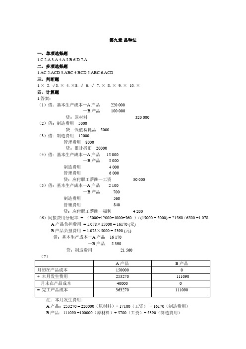 成本会计第9章答案