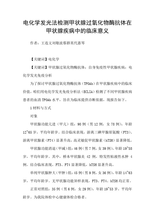 电化学发光法检测甲状腺过氧化物酶抗体在甲状腺疾病中的临床意义