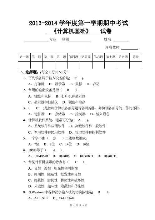 计算机应用基础期中考试试卷有答案