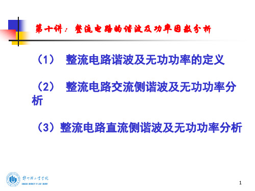 第十讲：整流电路谐波及功率因数分析