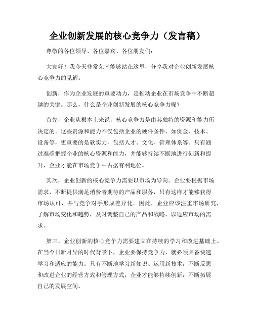 企业创新发展的核心竞争力(发言稿)