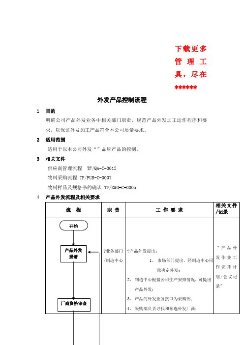 外发产品控制标准流程