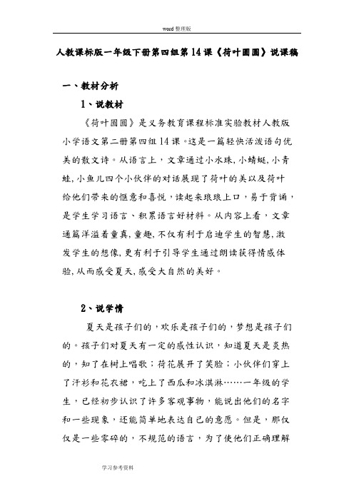 语文人教一年级下册人教课标版一年级下册第四组14课《荷叶圆圆》说课稿