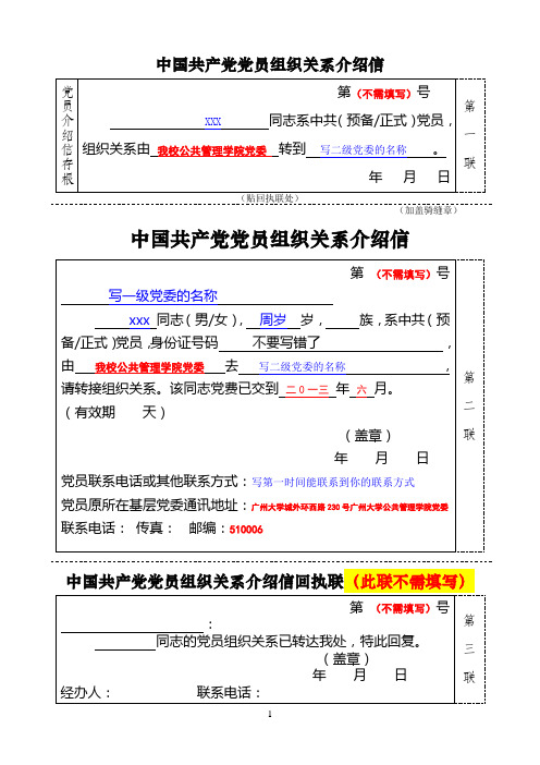 中国共产党党员组织关系介绍信模版