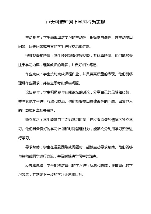 电大可编程网上学习行为表现