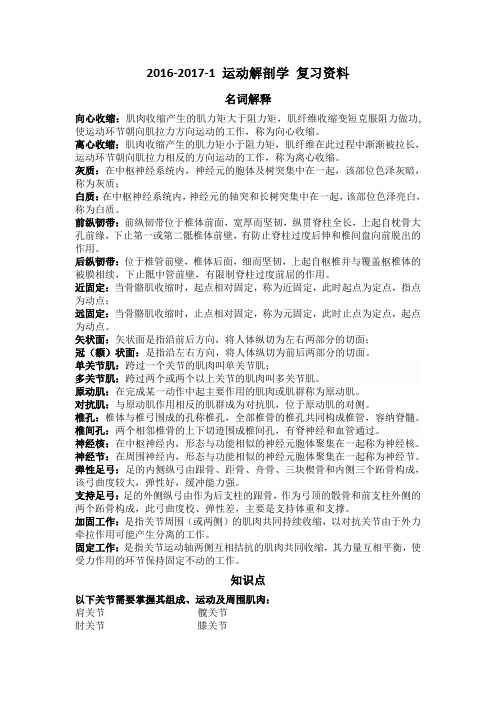 2016-2017-1 运动解剖学 复习资料