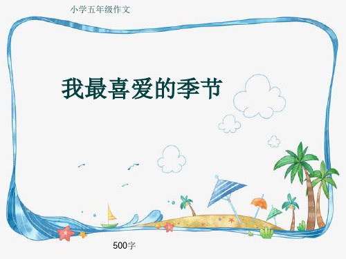 小学五年级作文《我最喜爱的季节》500字