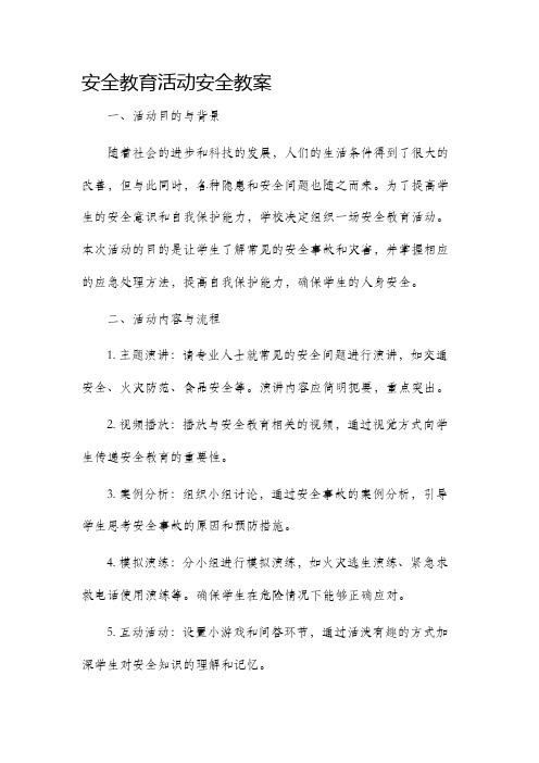 安全教育活动安全市公开课获奖教案省名师优质课赛课一等奖教案