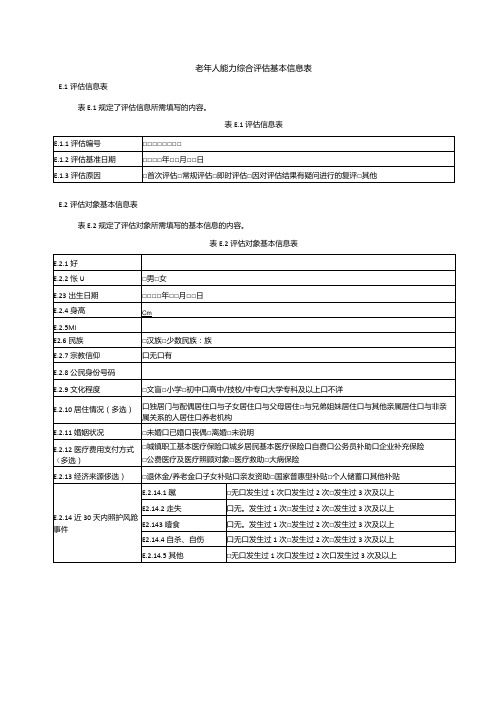 老年人能力综合评估基本信息表