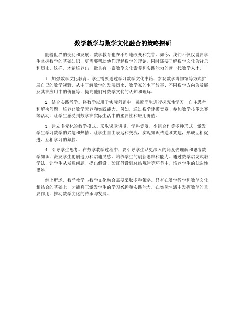 数学教学与数学文化融合的策略探研