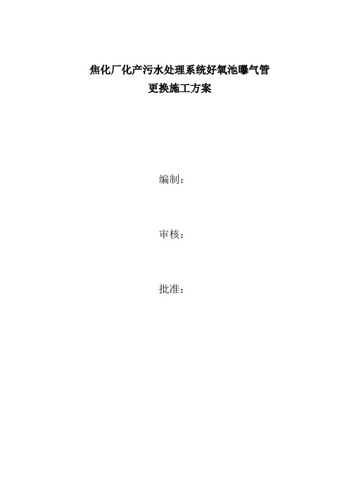 焦化厂化产污水处理系统好氧池曝气管更换施工方案