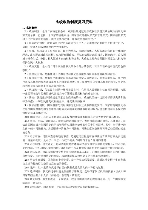 比较政治制度复习资料要点