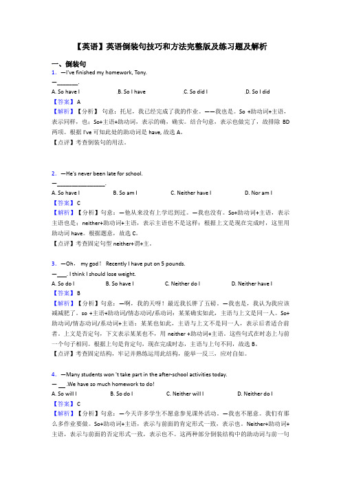 【英语】英语倒装句技巧和方法完整版及练习题及解析